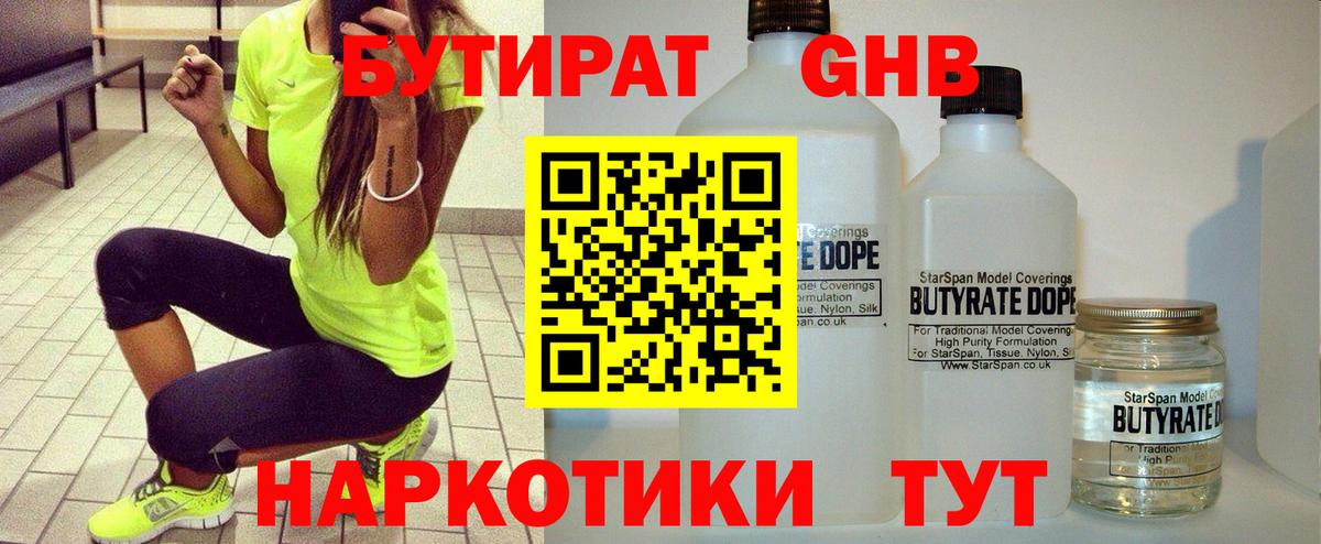 Бутират  БУТИРАТ бутандиол  Вход с VPN  Миллерово 