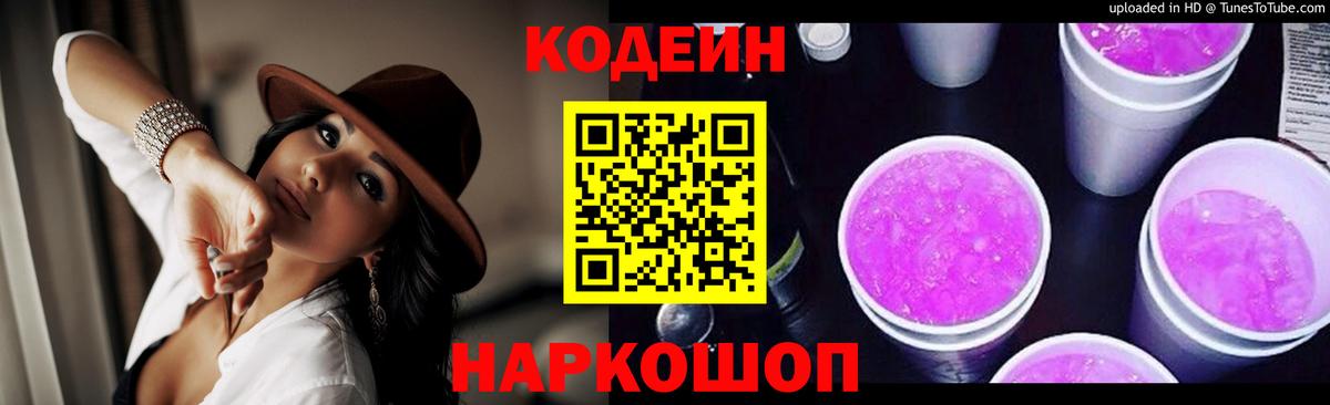 Кодеин Purple Drank Миллерово